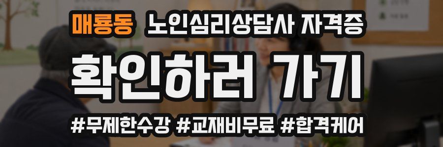 매룡동 노인 심리 상담사 자격증