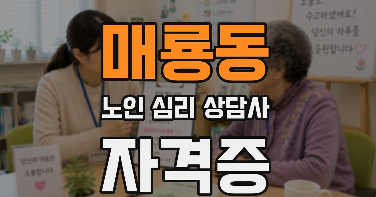 매룡동 노인 심리 상담사 자격증