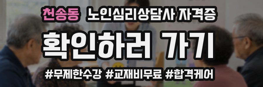 천송동 노인 심리 상담사 자격증