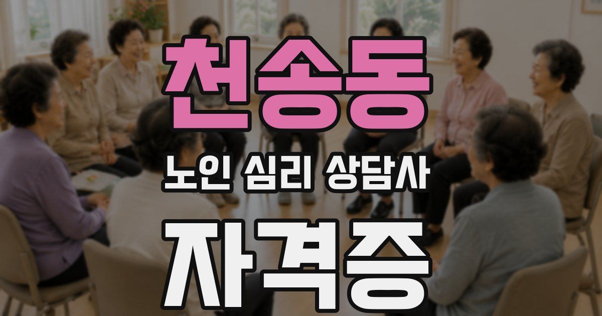 천송동 노인 심리 상담사 자격증