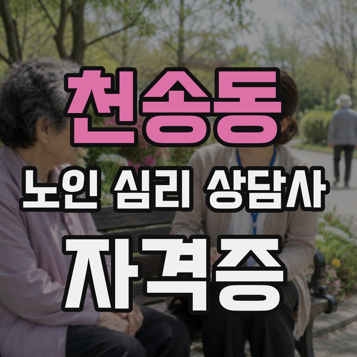 천송동 노인 심리 상담사 자격증