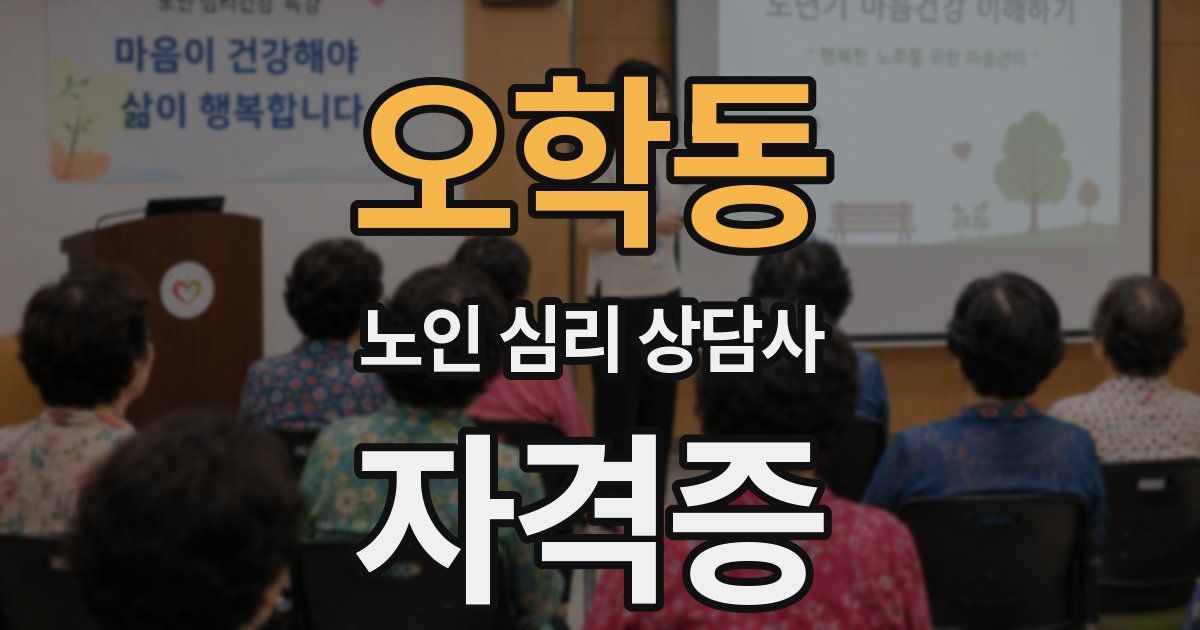 오학동 노인 심리 상담사 자격증