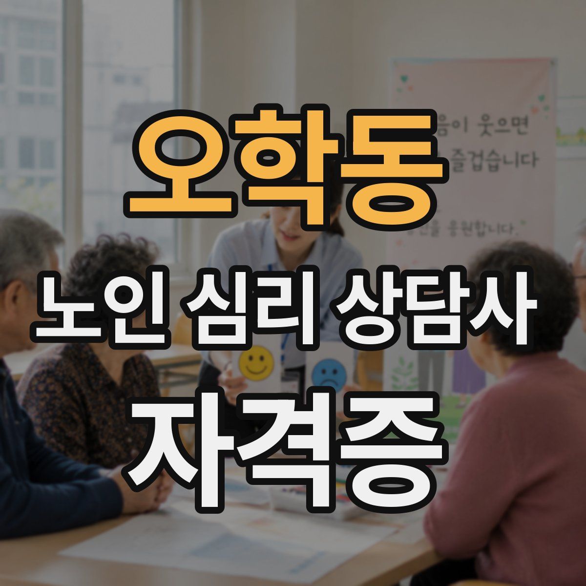 오학동 노인 심리 상담사 자격증