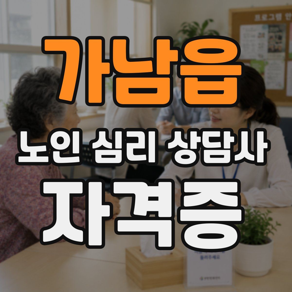 가남읍 노인 심리 상담사 자격증