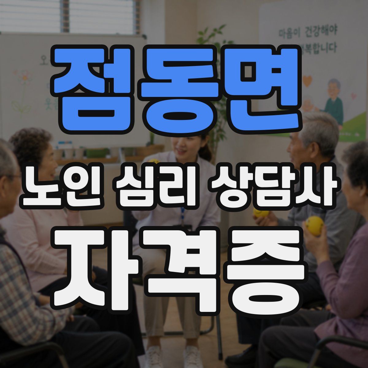 점동면 노인 심리 상담사 자격증