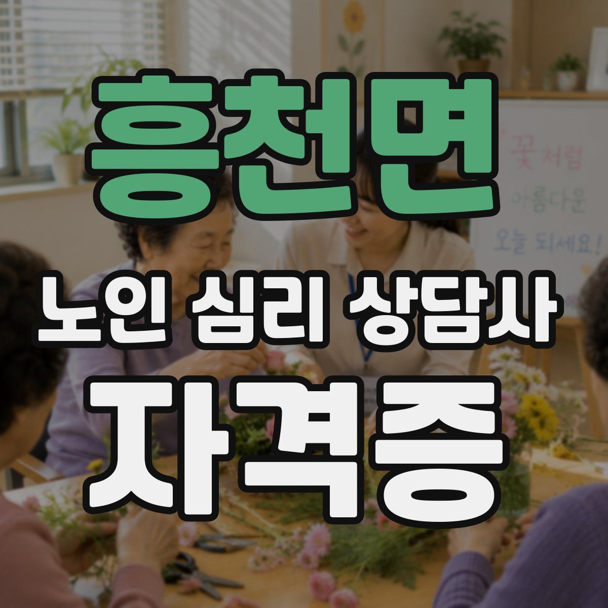 흥천면 노인 심리 상담사 자격증