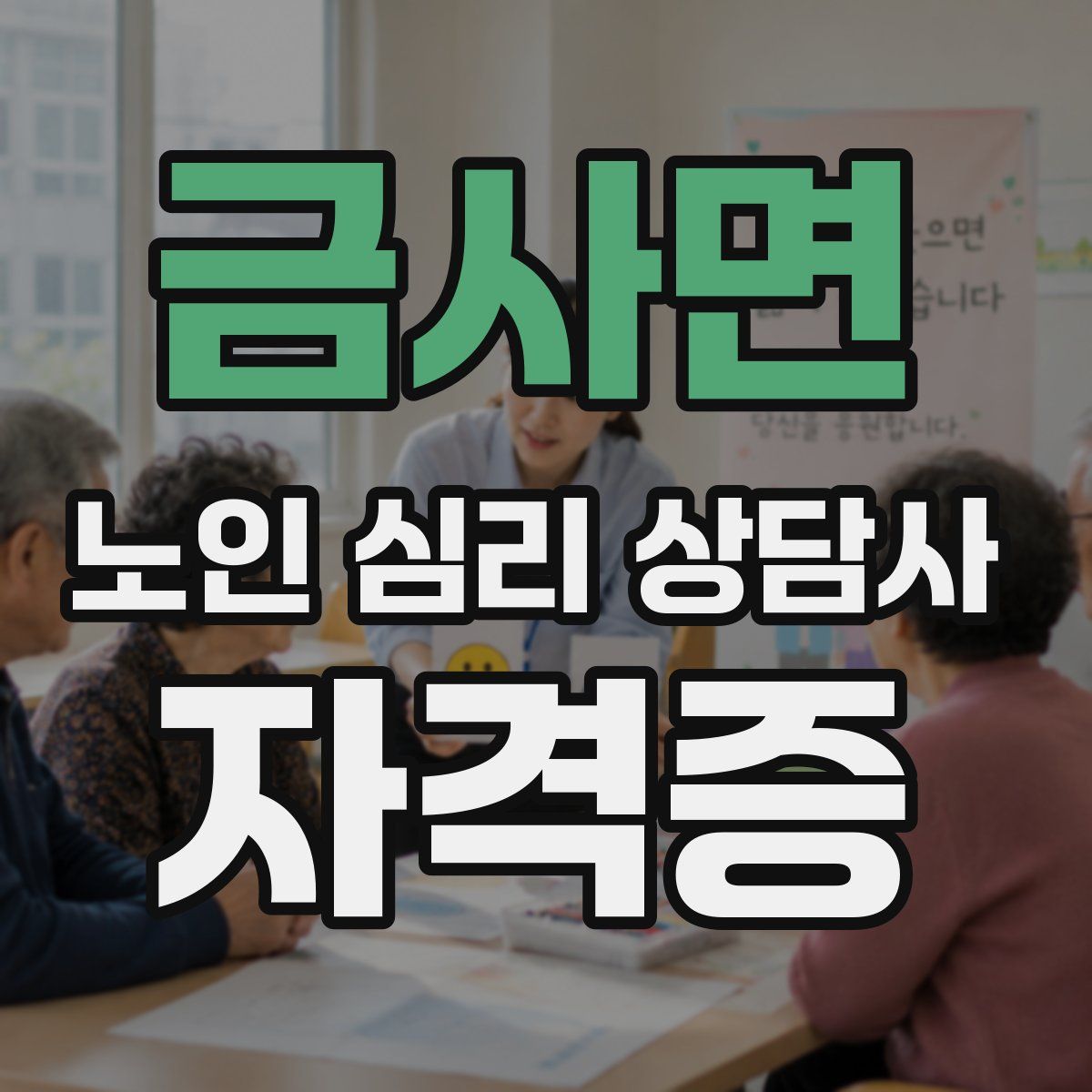 금사면 노인 심리 상담사 자격증