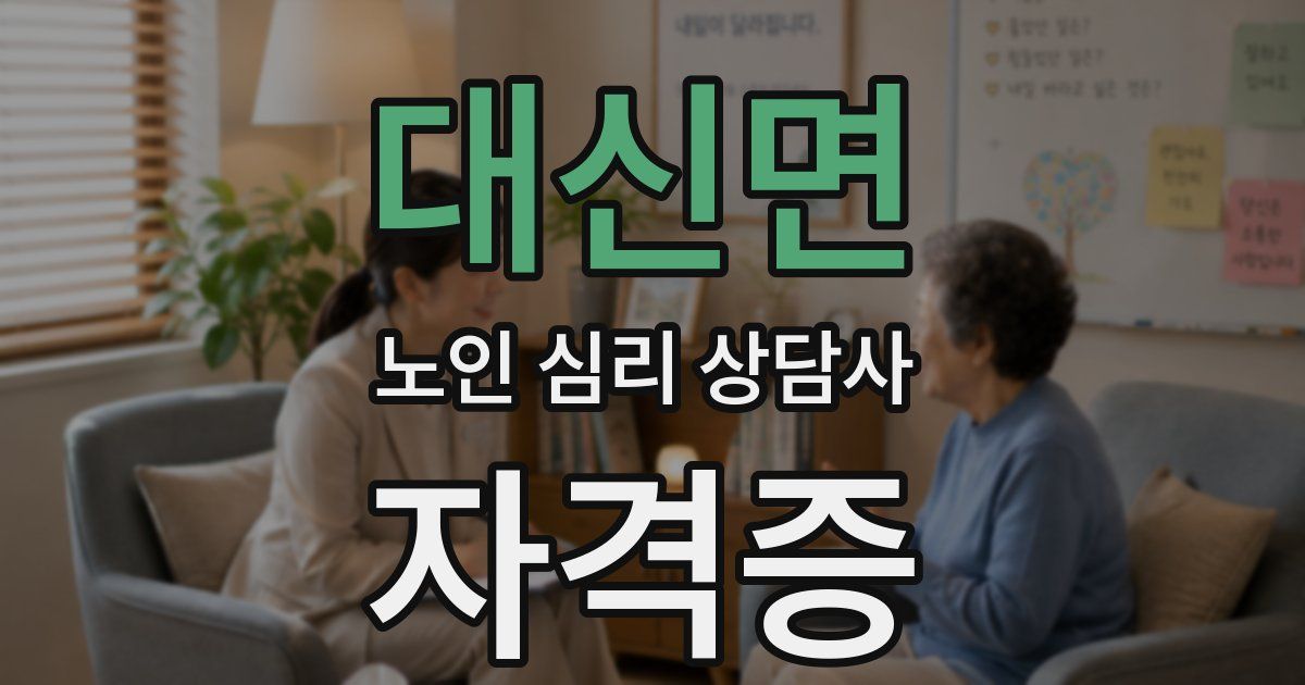 대신면 노인 심리 상담사 자격증