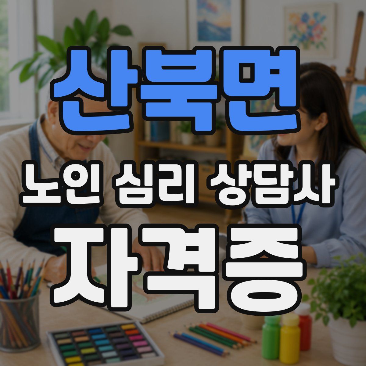 산북면 노인 심리 상담사 자격증