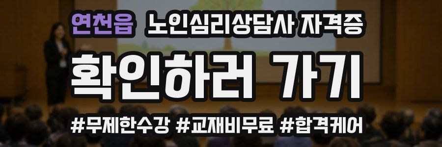 연천읍 노인 심리 상담사 자격증