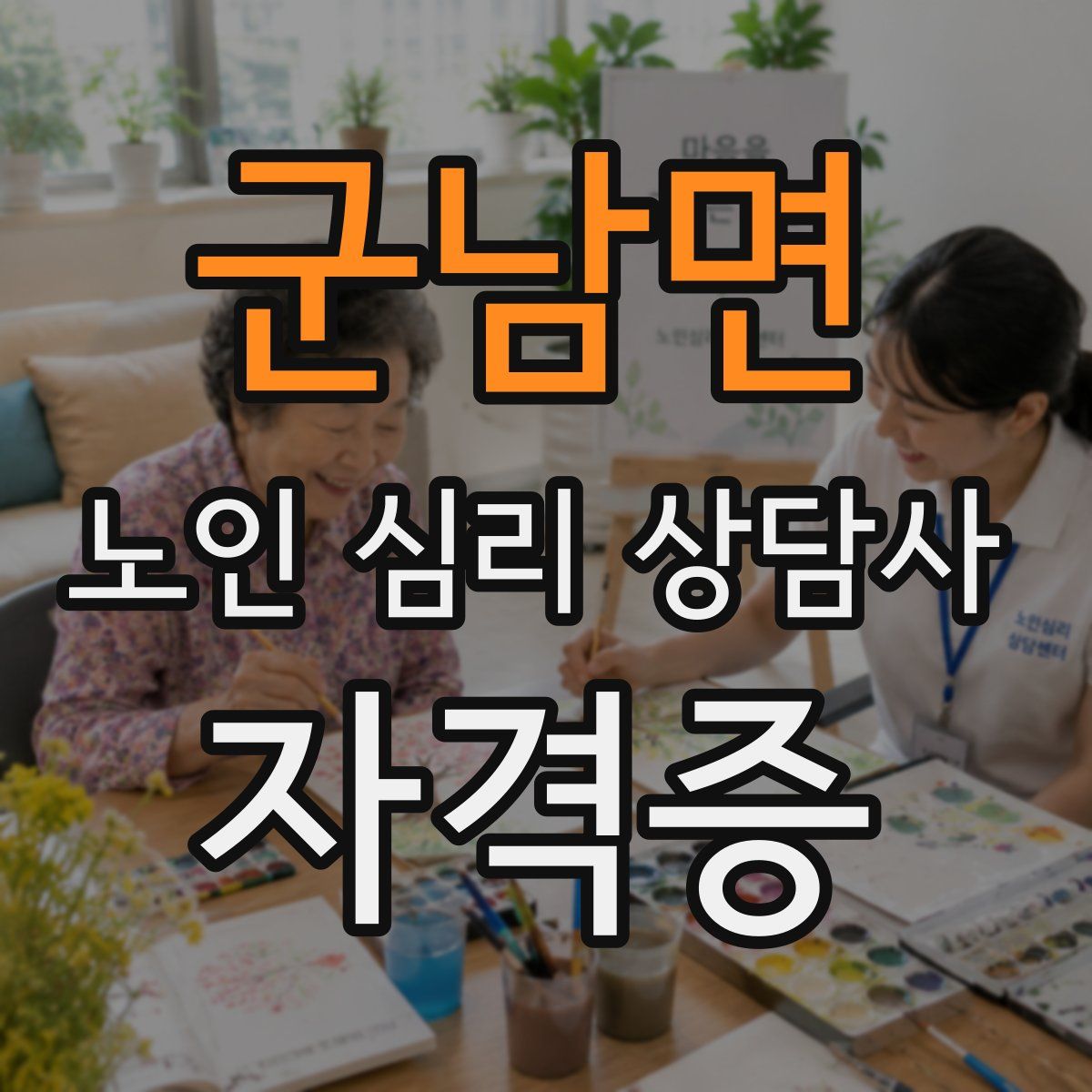 군남면 노인 심리 상담사 자격증