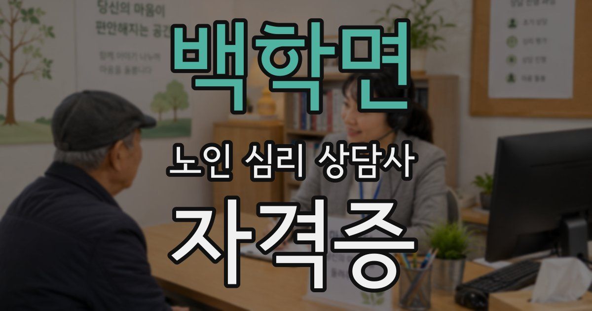 백학면 노인 심리 상담사 자격증