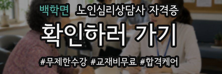 백학면 노인 심리 상담사 자격증