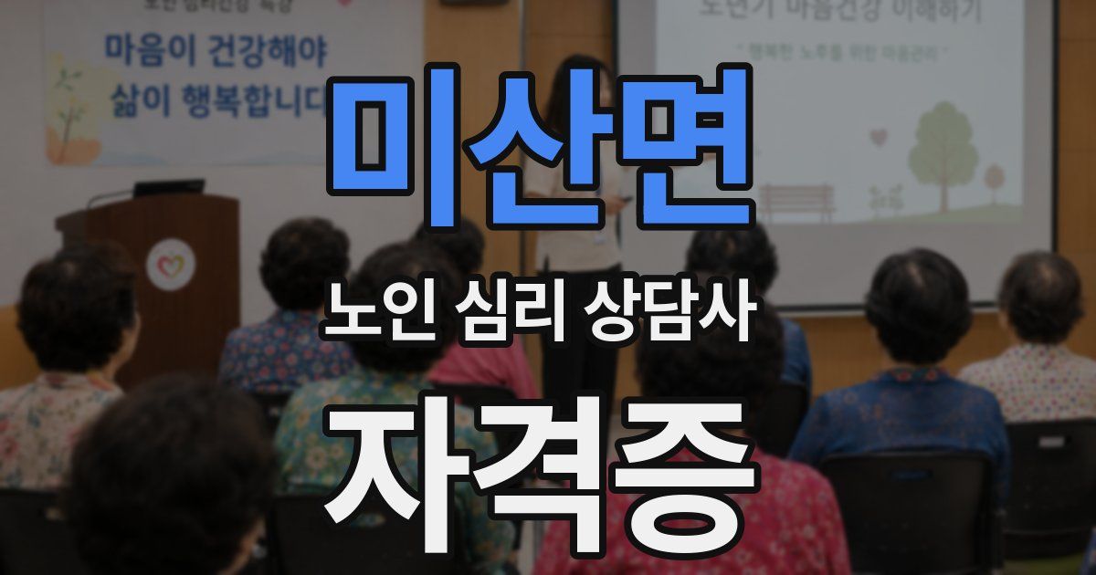 미산면 노인 심리 상담사 자격증