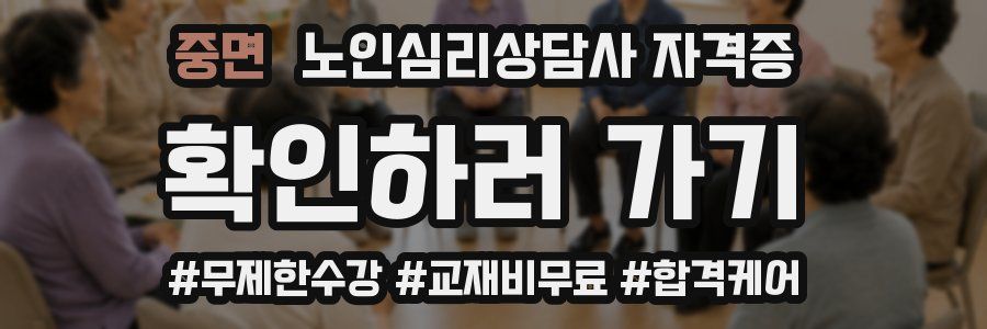 중면 노인 심리 상담사 자격증