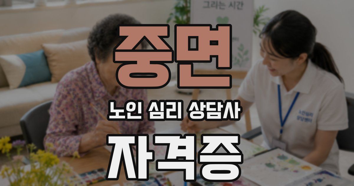 중면 노인 심리 상담사 자격증