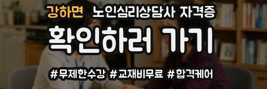 강하면 노인 심리 상담사 자격증