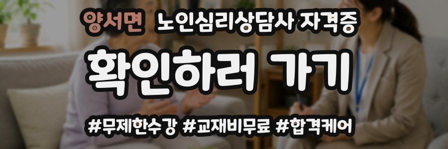 양서면 노인 심리 상담사 자격증