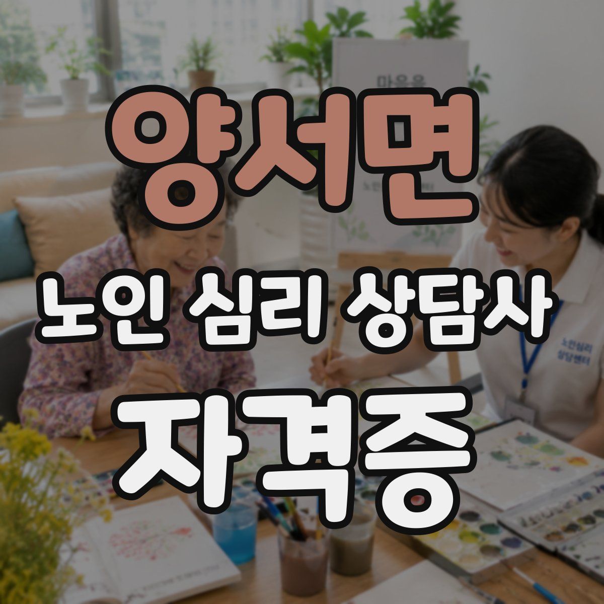 양서면 노인 심리 상담사 자격증