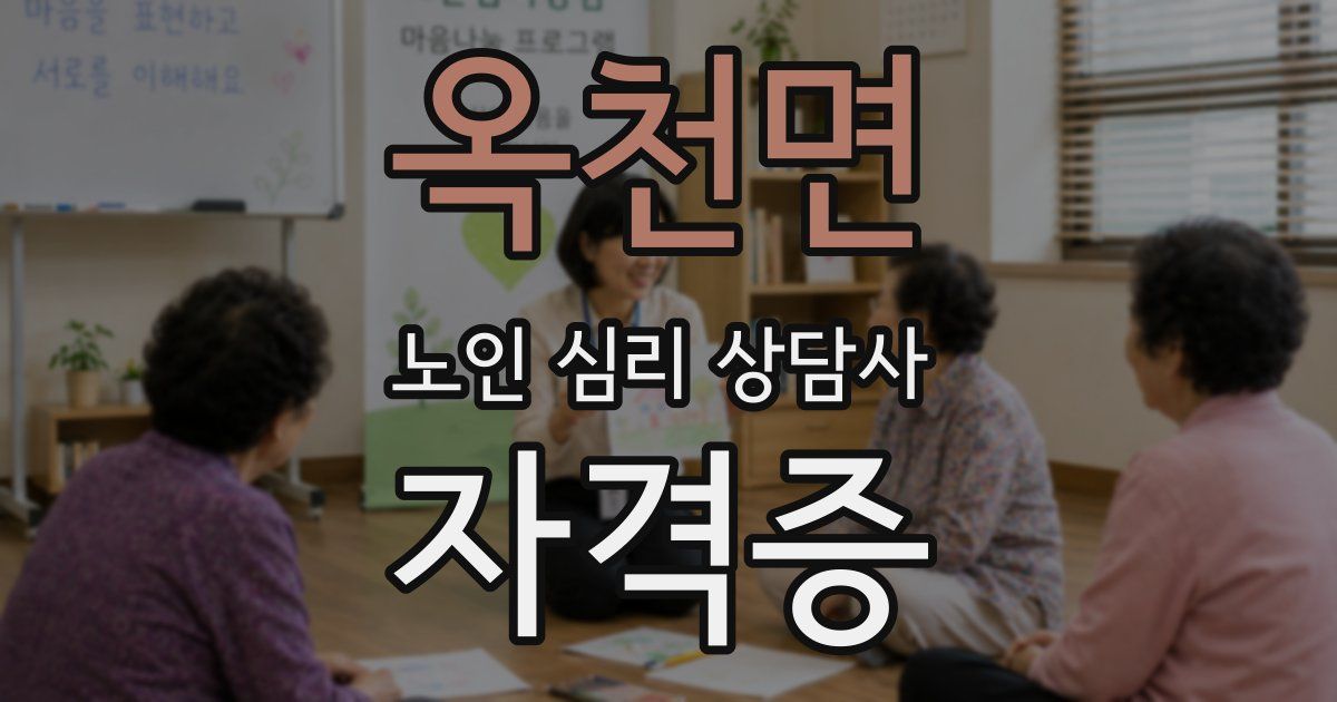 옥천면 노인 심리 상담사 자격증