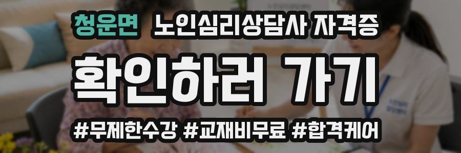 청운면 노인 심리 상담사 자격증