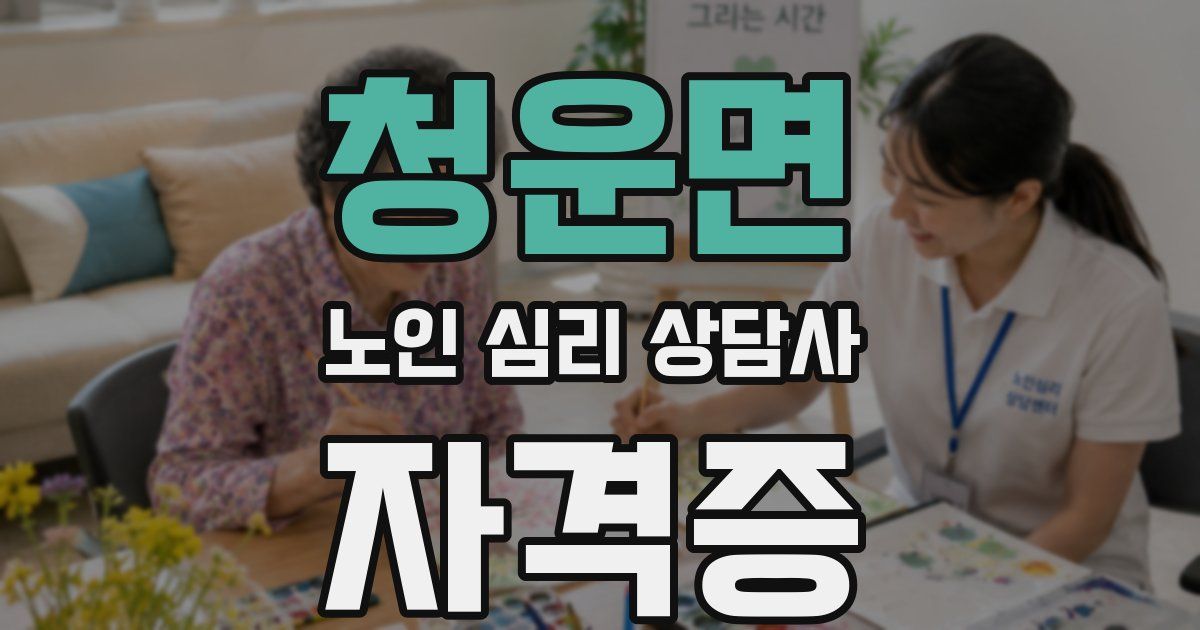 청운면 노인 심리 상담사 자격증