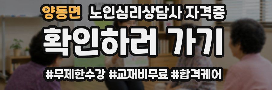 양동면 노인 심리 상담사 자격증