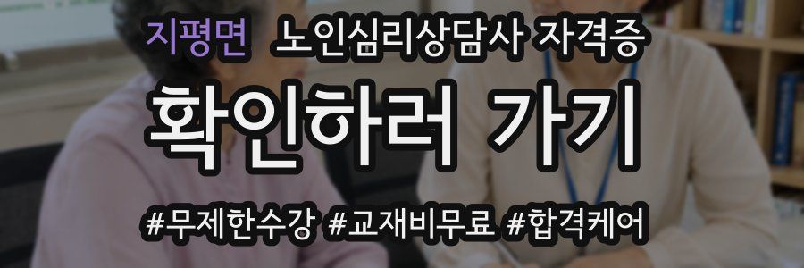 지평면 노인 심리 상담사 자격증