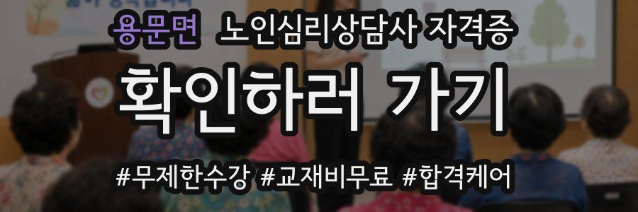 용문면 노인 심리 상담사 자격증