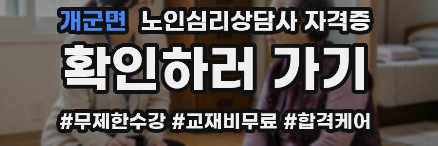 개군면 노인 심리 상담사 자격증