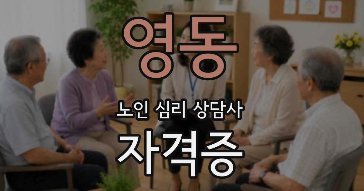 영동 노인 심리 상담사 자격증