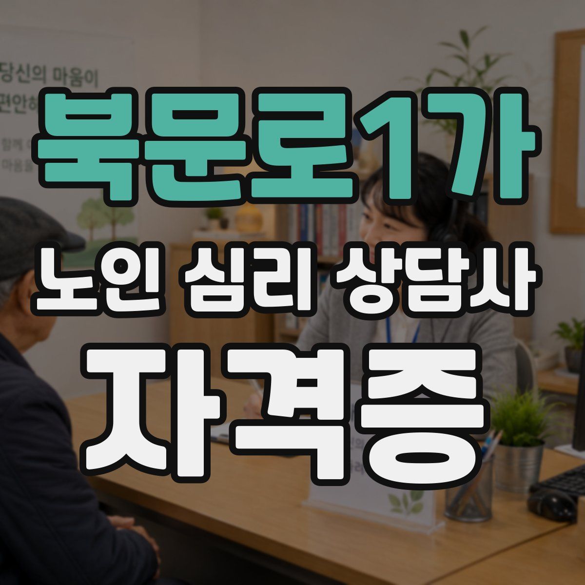 북문로1가 노인 심리 상담사 자격증