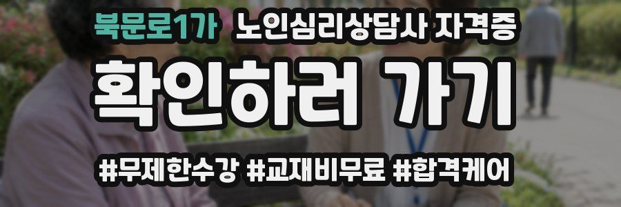 북문로1가 노인 심리 상담사 자격증