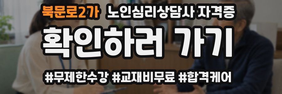 북문로2가 노인 심리 상담사 자격증