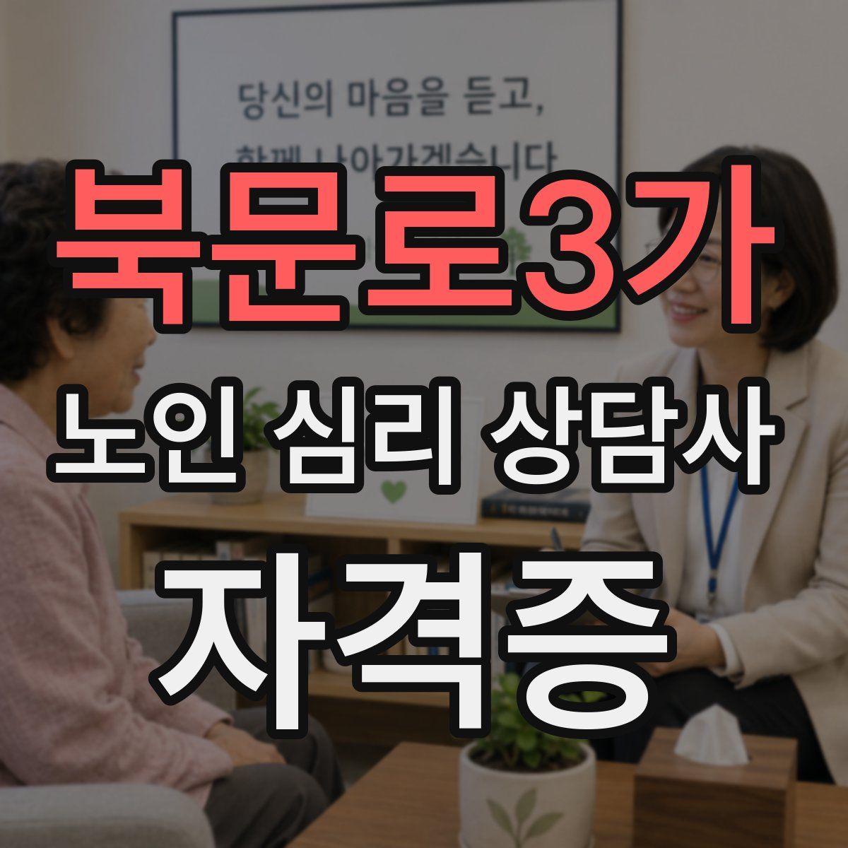 북문로3가 노인 심리 상담사 자격증