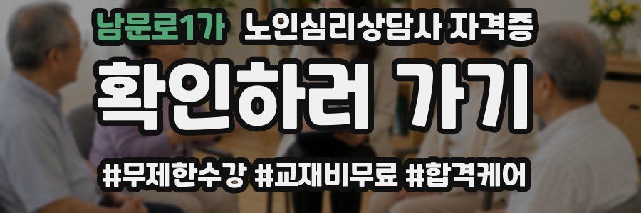 남문로1가 노인 심리 상담사 자격증