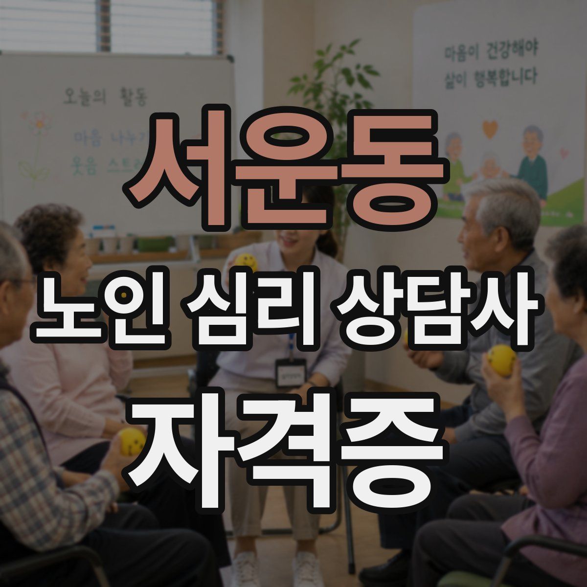 서운동 노인 심리 상담사 자격증