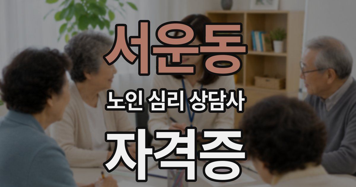 서운동 노인 심리 상담사 자격증