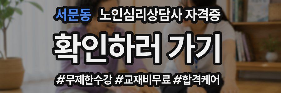 서문동 노인 심리 상담사 자격증