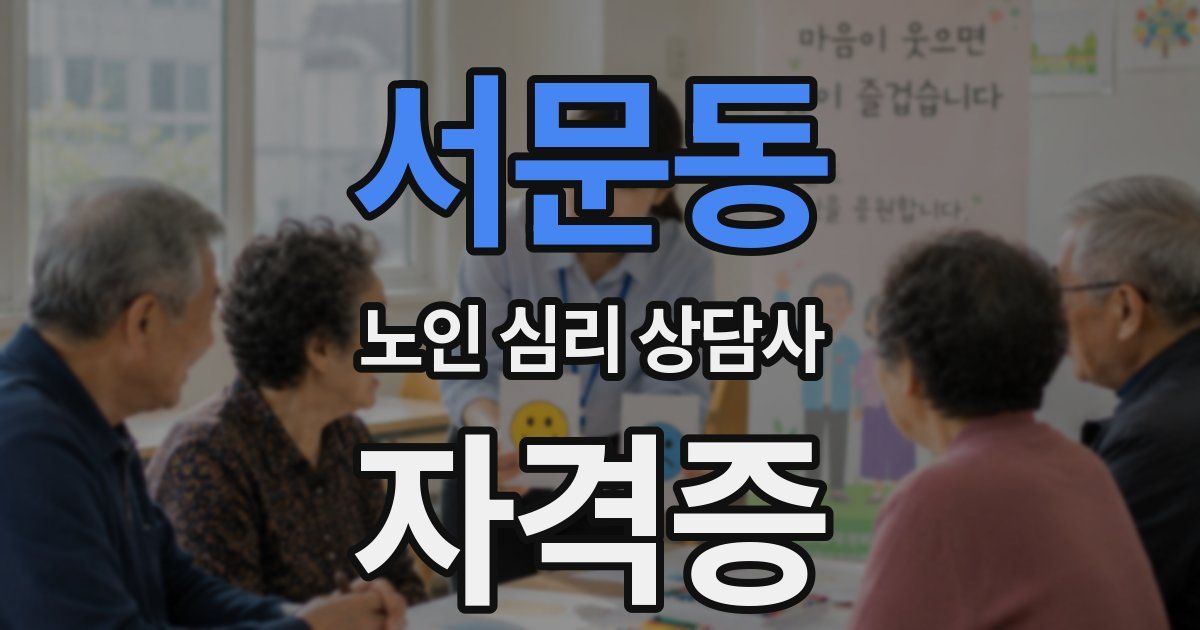 서문동 노인 심리 상담사 자격증