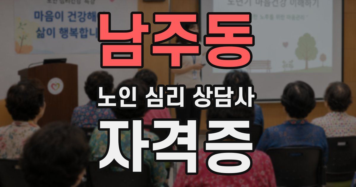 남주동 노인 심리 상담사 자격증