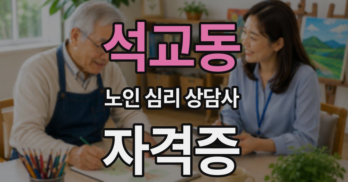석교동 노인 심리 상담사 자격증