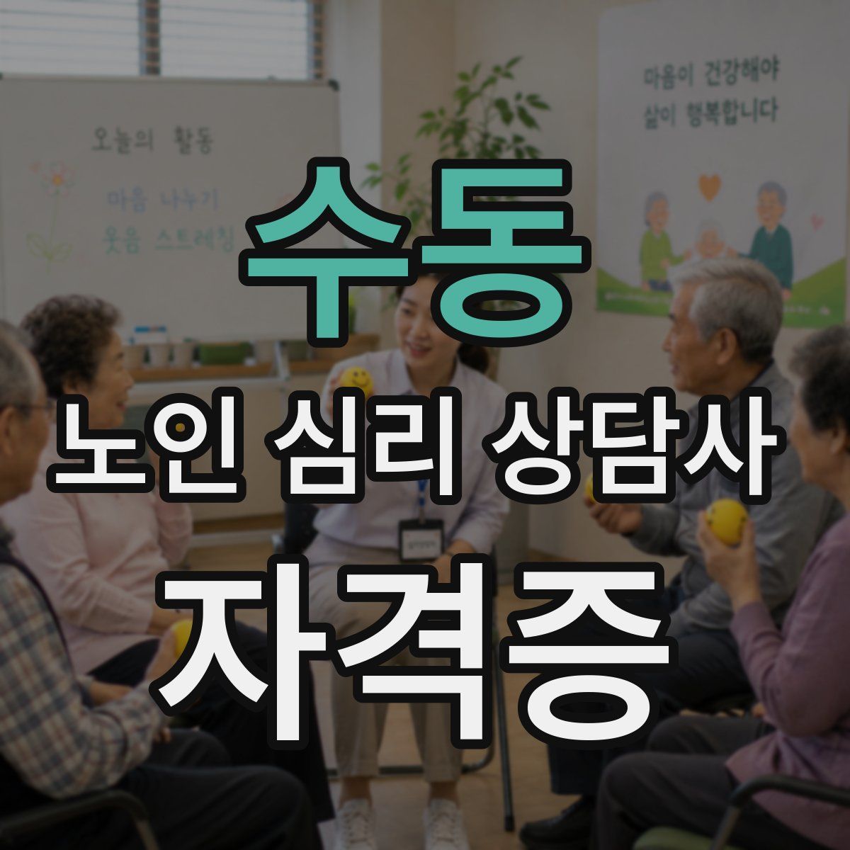 수동 노인 심리 상담사 자격증