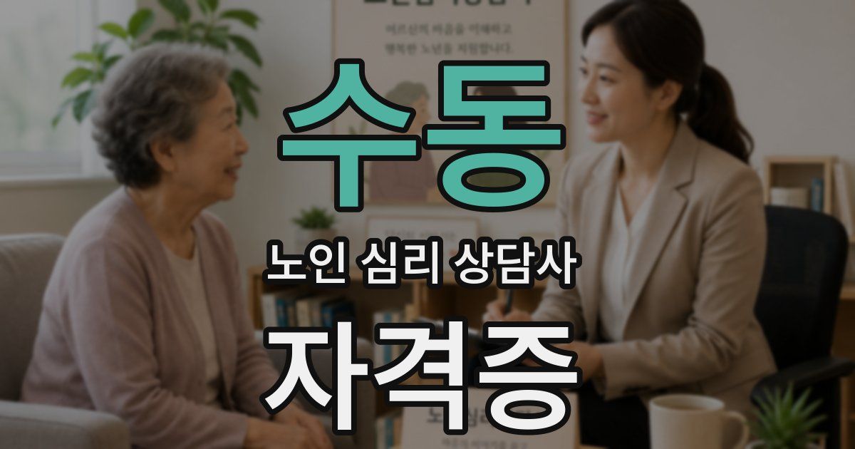 수동 노인 심리 상담사 자격증