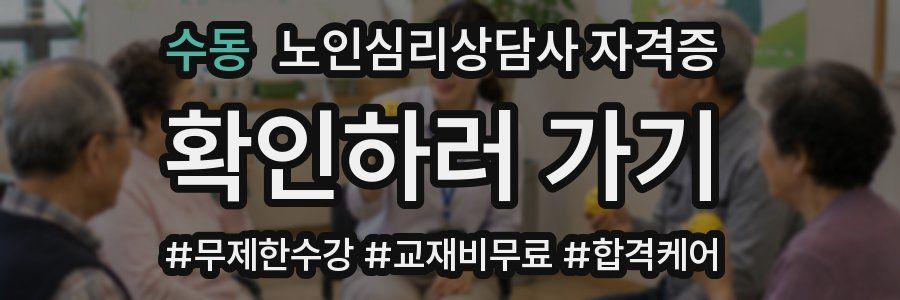 수동 노인 심리 상담사 자격증