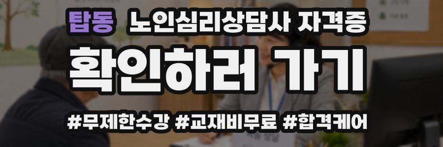 탑동 노인 심리 상담사 자격증