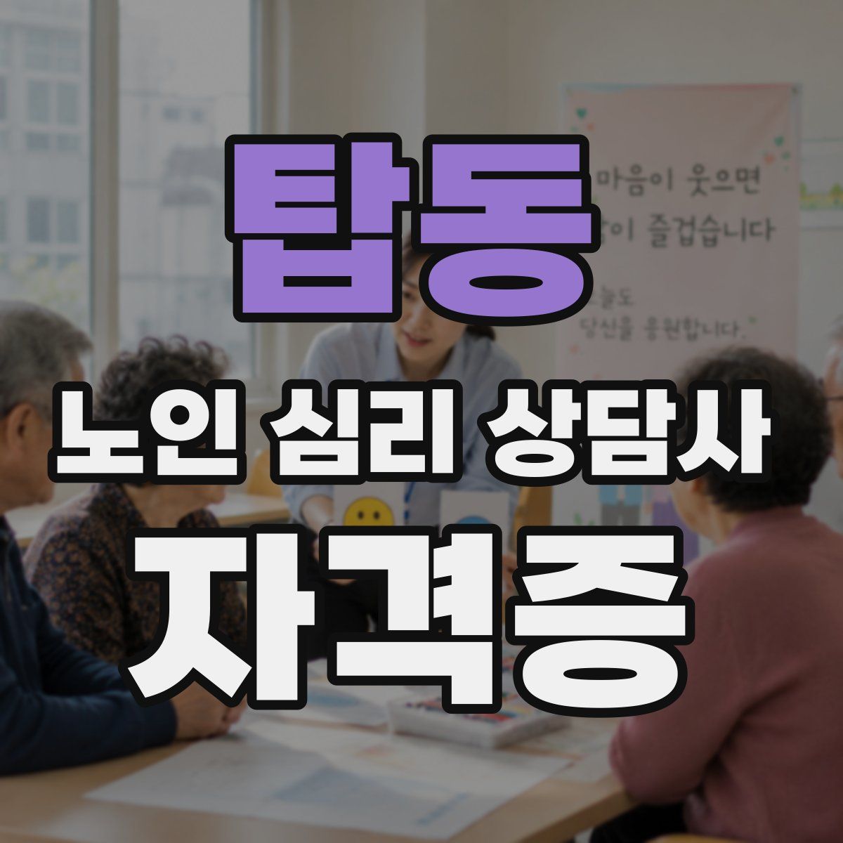 탑동 노인 심리 상담사 자격증