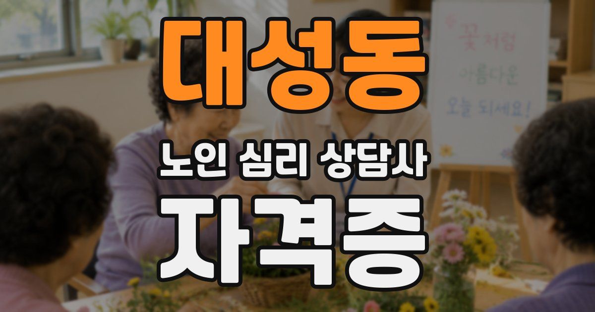 대성동 노인 심리 상담사 자격증