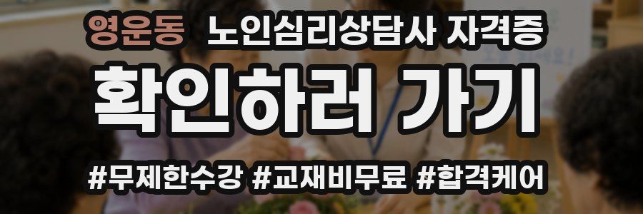 영운동 노인 심리 상담사 자격증