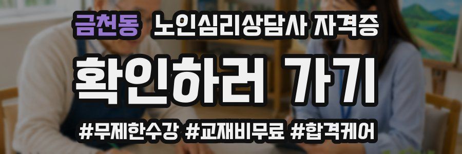 금천동 노인 심리 상담사 자격증